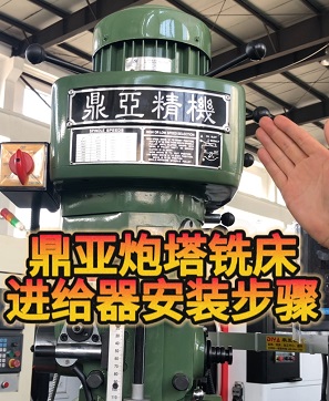 炮塔式銑床走刀器_進給器安裝步驟_教程_示意圖_方法